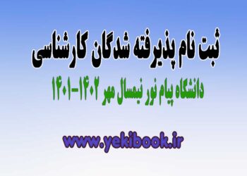 راهنمای ثبت نام پذیرفته شدگان کارشناسی دانشگاه پیام نور مهر 1401