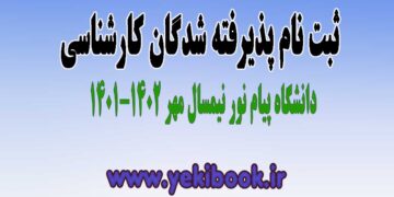 راهنمای ثبت نام پذیرفته شدگان کارشناسی دانشگاه پیام نور مهر 1401