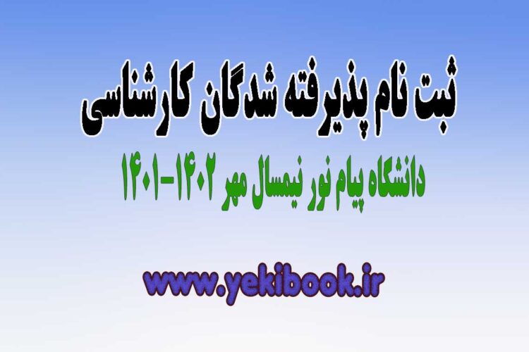 راهنمای ثبت نام پذیرفته شدگان کارشناسی دانشگاه پیام نور مهر 1401
