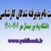 راهنمای ثبت نام پذیرفته شدگان کارشناسی دانشگاه پیام نور مهر 1401