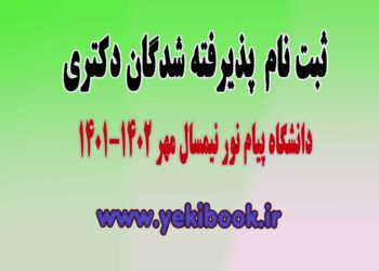 ثبت نام دکتری 1401 دانشگاه پیام نور