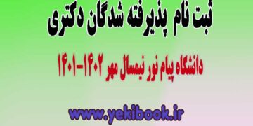 ثبت نام دکتری 1401 دانشگاه پیام نور
