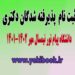 ثبت نام دکتری 1401 دانشگاه پیام نور