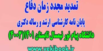 تمدید مجدد مهلت دفاع پایان نامه دانشگاه پیام نور نیمسال تابستان 1401