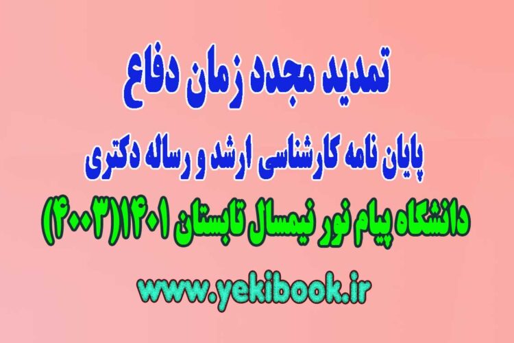 تمدید مجدد مهلت دفاع پایان نامه دانشگاه پیام نور نیمسال تابستان 1401