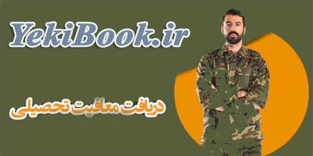 قوانین و شرایط معافیت تحصیلی دانشجویی