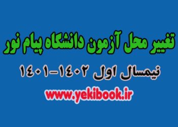 تغییر محل آزمون نیمسال مهر 1402-1401(ترم 4011) دانشگاه پیام نور
