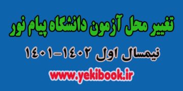 تغییر محل آزمون نیمسال مهر 1402-1401(ترم 4011) دانشگاه پیام نور
