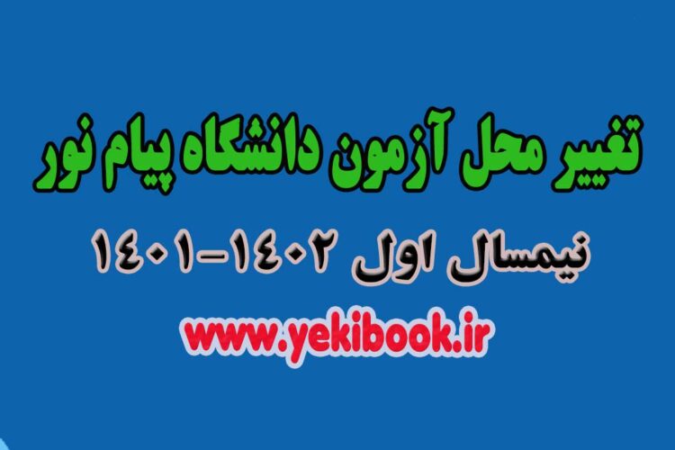 تغییر محل آزمون نیمسال مهر 1402-1401(ترم 4011) دانشگاه پیام نور