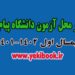 تغییر محل آزمون نیمسال مهر 1402-1401(ترم 4011) دانشگاه پیام نور