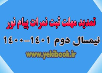 ثبت نمرات دروس ترمه پیام نور ترم 4002 تمدید شد