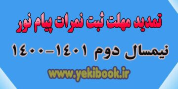 ثبت نمرات دروس ترمه پیام نور ترم 4002 تمدید شد