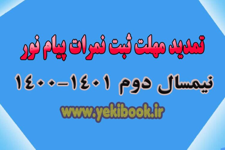 ثبت نمرات دروس ترمه پیام نور ترم 4002 تمدید شد