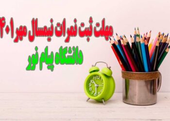 آخرین فرصت ثبت نمرات میانترم دانشگاه پیام نور
