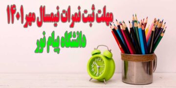 آخرین فرصت ثبت نمرات میانترم دانشگاه پیام نور