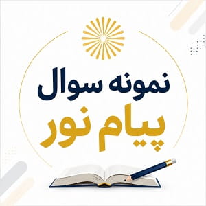 نمونه سوال اندیشه اسلامی1پیام نور