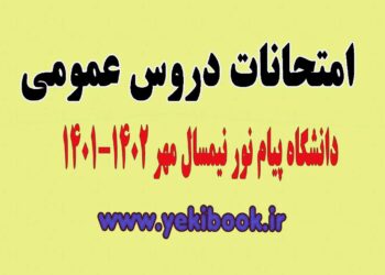 زمان و سامانه امتحانات دروس عمومی نیمسال اول 1402-1401پیام نور