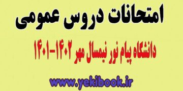 زمان و سامانه امتحانات دروس عمومی نیمسال اول 1402-1401پیام نور