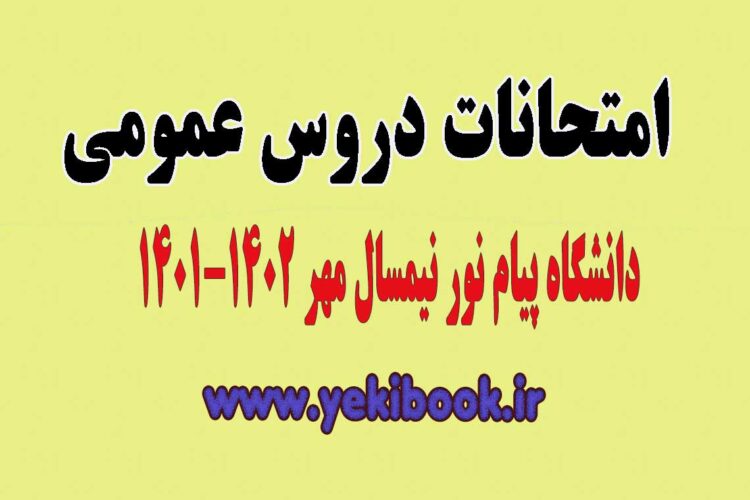 زمان و سامانه امتحانات دروس عمومی نیمسال اول 1402-1401پیام نور