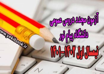 تاریخ آزمون مجدد دروس عمومی پیام نور نیمسال اول 4011
