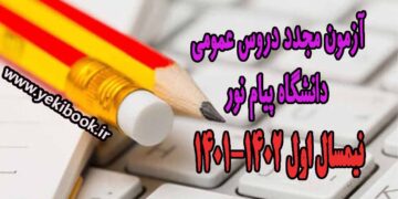 تاریخ آزمون مجدد دروس عمومی پیام نور نیمسال اول 4011