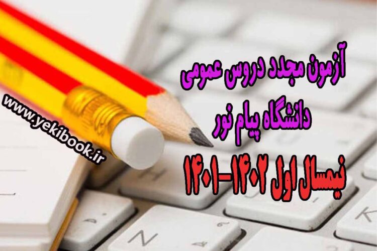 تاریخ آزمون مجدد دروس عمومی پیام نور نیمسال اول 4011