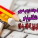تاریخ آزمون مجدد دروس عمومی پیام نور نیمسال اول 4011