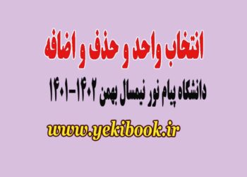زمان انتخاب واحد ترم بهمن 1401 دانشگاه پیام نور