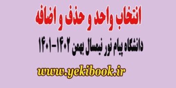 زمان انتخاب واحد ترم بهمن 1401 دانشگاه پیام نور