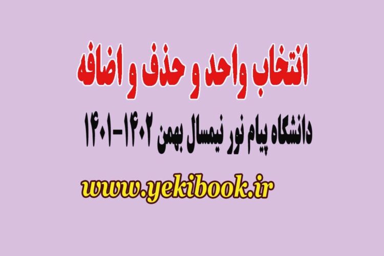 زمان انتخاب واحد ترم بهمن 1401 دانشگاه پیام نور