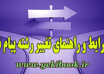 کاملترین راهنما و شرایط تغییر رشته پیام نور