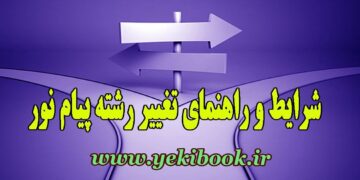 کاملترین راهنما و شرایط تغییر رشته پیام نور