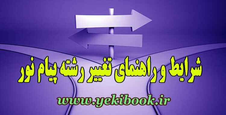 کاملترین راهنما و شرایط تغییر رشته پیام نور