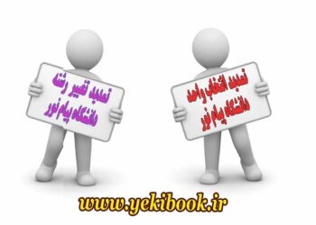 تمدید انتخاب واحد و مهمانی، تغییر رشته نیمسال بهمن 1402-1401 پیام نور