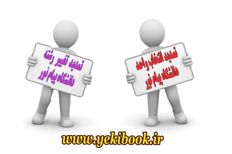 تمدید انتخاب واحد و مهمانی، تغییر رشته نیمسال بهمن 1402-1401 پیام نور