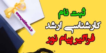 جدیدترین اخبار فراگیر پیام نور 1402