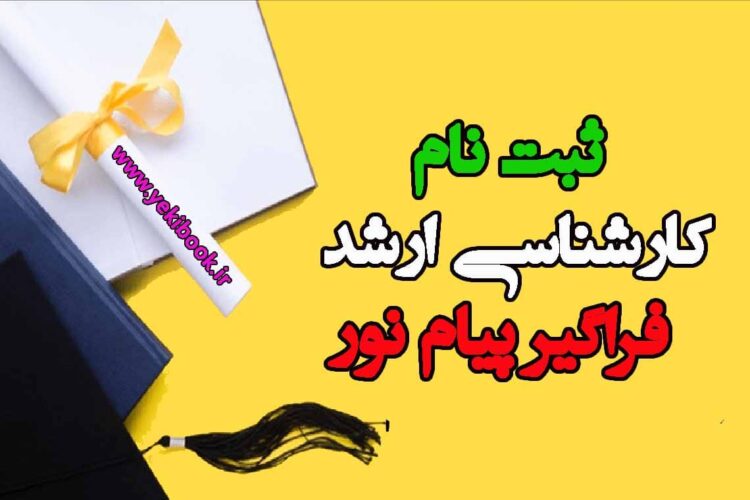 جدیدترین اخبار فراگیر پیام نور 1402