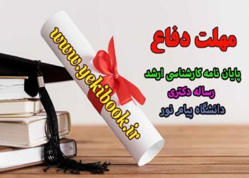 تمدید مهلت دفاع پایان نامه و راساله دانشگاه پیام نور