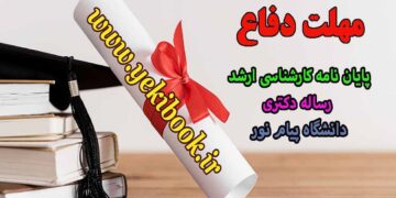 تمدید مهلت دفاع پایان نامه و راساله دانشگاه پیام نور