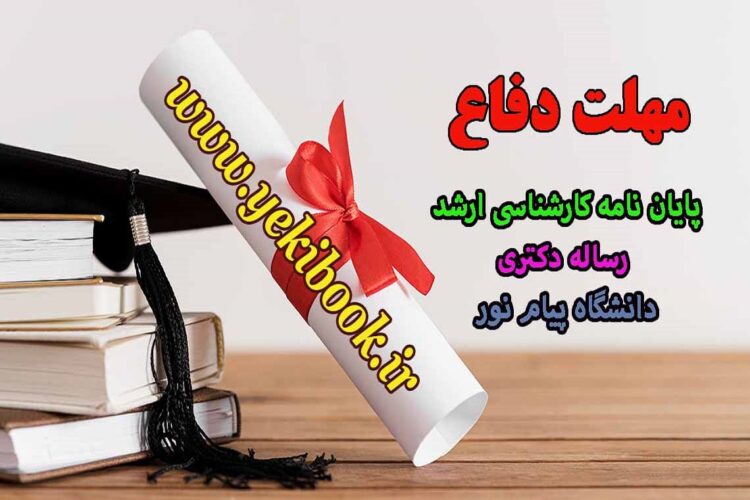 تمدید مهلت دفاع پایان نامه و راساله دانشگاه پیام نور