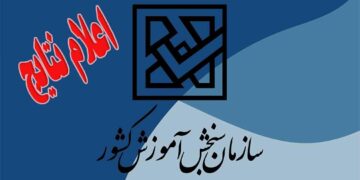 نتیجه تکمیل ظرفیت پیام نور بهمن 1401 اعلام شد