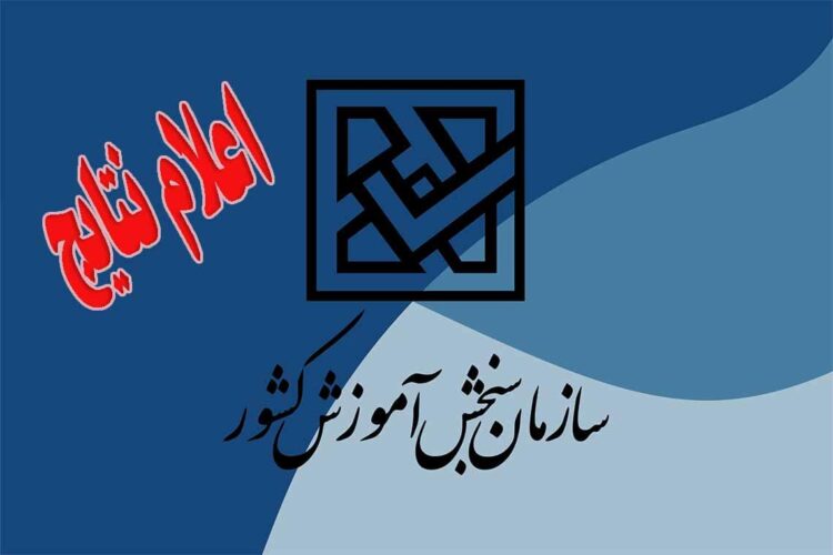 نتیجه تکمیل ظرفیت پیام نور بهمن 1401 اعلام شد