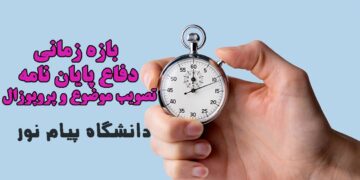 بازه زمانی دفاع پایان نامه و تصویب پروپوزال دانشگاه پیام نور