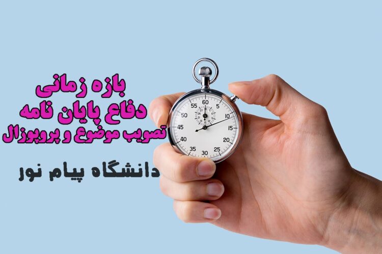 بازه زمانی دفاع پایان نامه و تصویب پروپوزال دانشگاه پیام نور