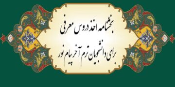 بخشنامه دروس معارف پیام نور نیمسال بهمن 1402-1401