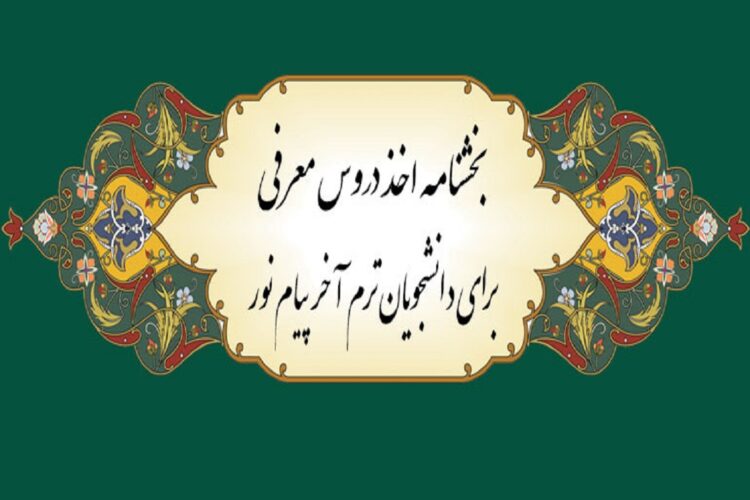 بخشنامه دروس معارف پیام نور نیمسال بهمن 1402-1401