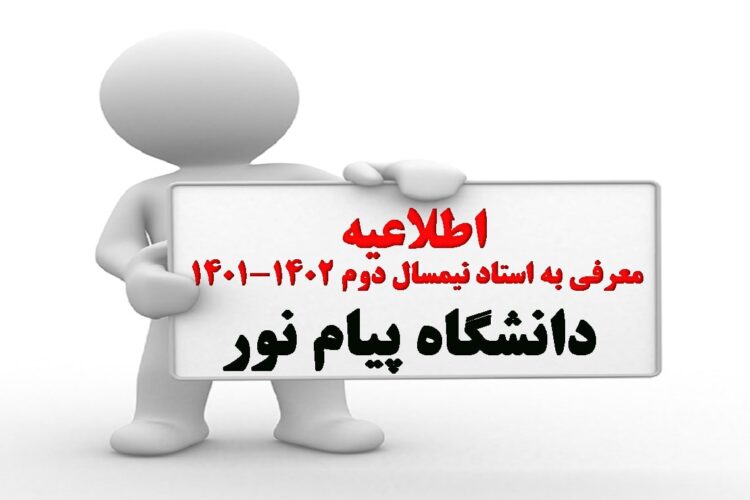 جدیدترین خبر معرفی به استاد نیمسال دوم 1402-1401 دانشگاه پیام نور