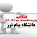 جدیدترین خبر معرفی به استاد نیمسال دوم 1402-1401 دانشگاه پیام نور