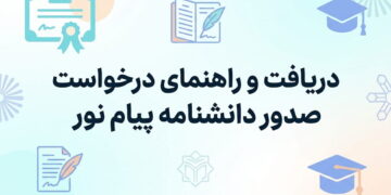 دانشنامه پیام نور +کاملترین جزئیات