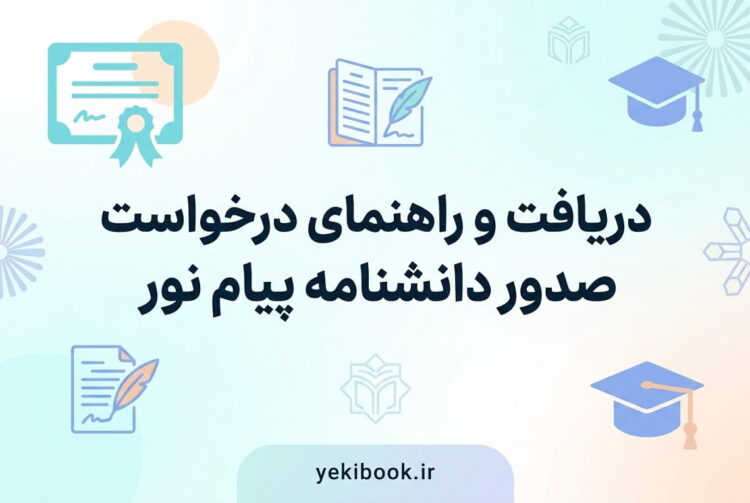 دانشنامه پیام نور +کاملترین جزئیات